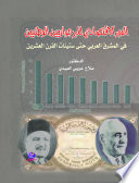 الدور الاقتصادي للبرجوازيين الوطنيين في المشرق العربي