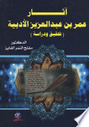 أثار عمر بن عبد العزيز الأدبية: تحقيق ودراسة