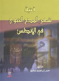 فنية شعر المدح النبوي في الأندلس