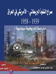 صراع النفوذ البريطاني - الأمريكي في العراق 1939 - 1958: دراسة تاريخية سياسية