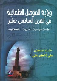 ولاية الموصل العثماني في القرن السادس عشر