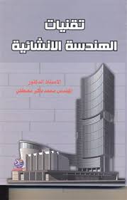 تقنيات الهندسة الانشائية