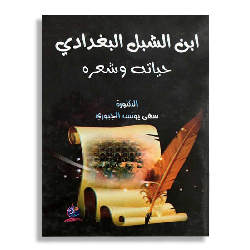 ابـن الـشبـل الـبـغـدادي حياته وشعره