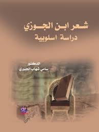 شـــــعر ابـن الجـــــوزي دراسة اسلوبية