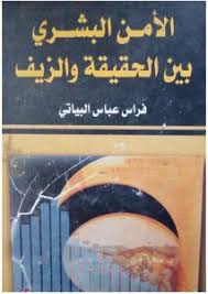 الأمن البشري بين الحقيقة والزيف