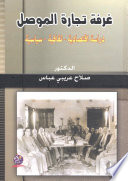 غرفة تجارة الموصل: دراسة إقتصادية، ثقافية، سياسية