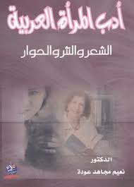 أدب المرأة العربية في العصر الجاهلي وصدر الاسلام (الشعر والنثر والحوار)