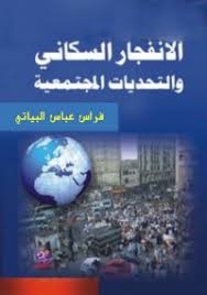 "الانفجار السكاني  والتحديات المجتمعية "