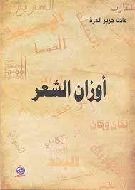 أوزان الشعر