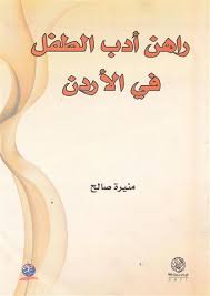 راهن أدب الطفل في الاردن
