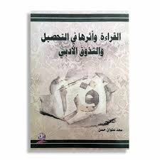 القراءة وأثرها في التحصيل والتذوق الأدبي