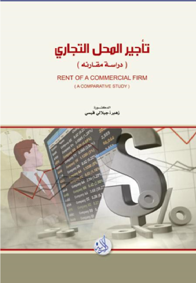 تأجير المحل التجاري : دراسة مقارنة بين القانون الجزائري و القانون الفرنسي