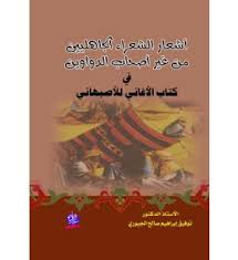اشعار الشعراء الجاهليين من غير أصحاب الدواوين مع التراجم نسخة معدلة ونهائية