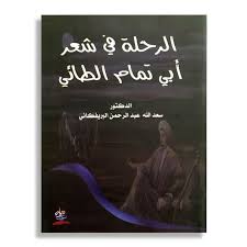 الرحلة في شعر أبي تمام الطائي