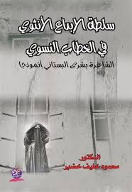 سلطة الابداع الانثوي في الخطاب النسوي