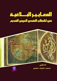 المعايير البلاغية في الخطاب النقدي العربي القديم في القرنيين الرابع والخامس الهجريين