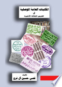 المَكْتَبَاتُ العَامَّةُ المَوْصِلِيَّة منذ القرن الثامن عشر وحتى القرن العشرين
