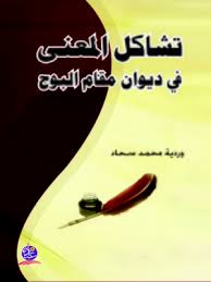 تشاكل المعنى في ديوان "مقام البوح"