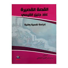 القصة القصيرة عند جليل القيسي دراسة نقدية وفنية