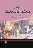 الوافي في الشعر العربي الحديث