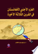 الغزو الأجنبي لأفغانستان في القرون الثلاثة الأخيرة