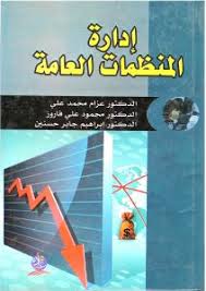 إدارة المنظمات العامة