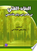 البناء الفنيّ في شعر ابن جابر الأندلسيّ