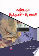 العلاقـات السوريـة – الأمريكيـة