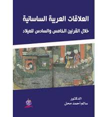 العلاقات العربية – الساسانية خلال القرنين الخامس والسادس للميلاد