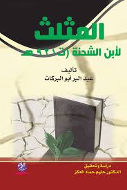 المثلث لابن الشحنة دراسة وتحقيق