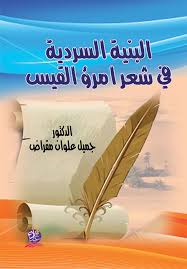 البنية السردية في شعر أمرئ القيس