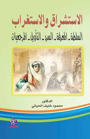 الاستشراق والاستغراب "السلطة ،المعرفة، السرد ،التأويل ،المرجعيات"