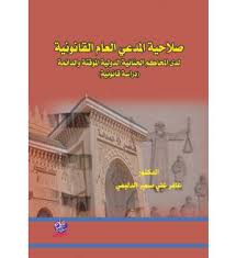 صلاحية المدعي العام القانونية لدى المحاكم الجنائية الدولية المؤقتة والدائمة
