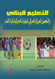 التعليم البنائي والتحصيل المعرفي والحركي للمهارات الحركية بكرة القدم