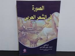 الصورة في الشعر العربي