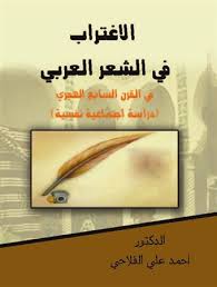 الاغتراب في الشعر العربي