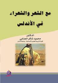 مع الشعر والشعراء في الأندلس