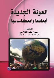 العولمة الجديدة أبعادها وانعكاساتها
