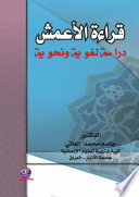 قراءة الأعمش دراسة لغوية ونحوية