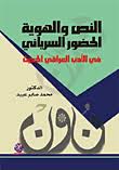 النص والهوية حضور السرياني