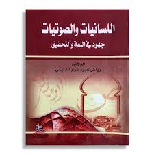 اللسانيات والصوتيات جهود في اللغة والتحقيق