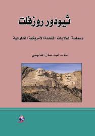 ثيودور روزفلت و سياسة الولايات المتحدة الأمريكية الخارجية ( 1901 - 1909 )