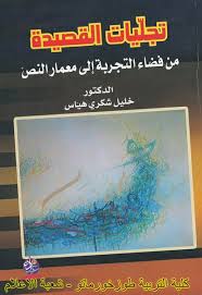 تجلّيات القصيدة من فضاء التجربة إلى مِعمار النصّ