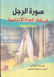 صورة الرجل في شعر المرأة الاندلسية