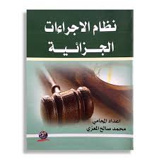 نظام الاجراءات الجزائية