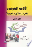 الأدب العربي لغير الناطقين بالعربية