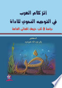 أثر كلام العرب في التوجيه النحوي للأداة: دراسة في كتب حروف المعاني العامة
