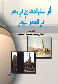 أثر الشام الحضاري في مصر في العصر الأيوبي
