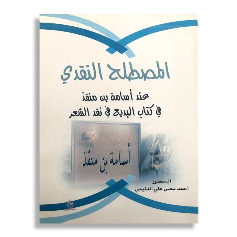 المصطلح النقدي عند أسامة بن منقذ