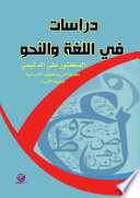 دراسات في اللغة والنحو